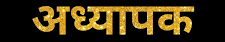 theadhyapak.com